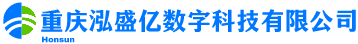 重庆泓盛亿数字科技有限公司