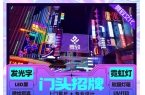 重庆舞致苑文化传播·广告公司、门头发光字、灯箱发光