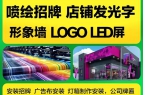 重庆三点半广告制作·店铺门头、灯箱制作、发光字制作