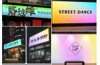 锦萱广告工作室·门头灯箱制作，卡布灯箱，炫彩灯箱，