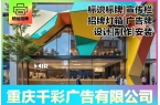 重庆千彩广告·重庆千彩广告|广告招牌|门头牌匾|灯