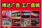 博达广告·专业定制门头发光字、喷绘招牌、标识标牌、