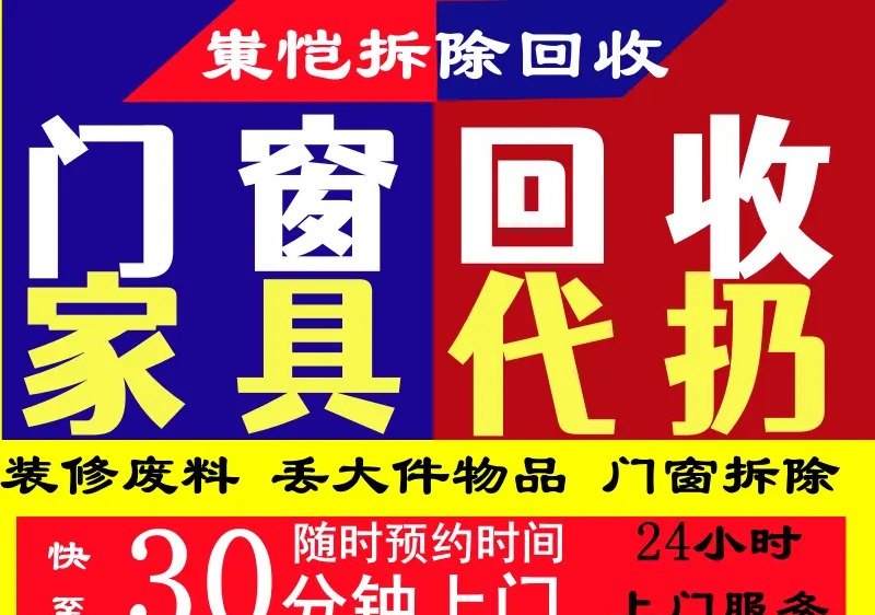崬凯家具代扔拆除废旧回收·拆除门窗家具厂
