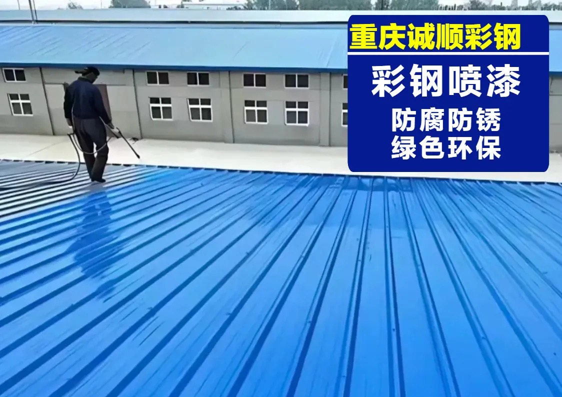 重庆诚顺彩钢瓦有限公司·钢结构、阳光棚安