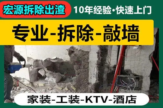 重庆宏源拆除出渣工程队·拆除打烂、拆除店